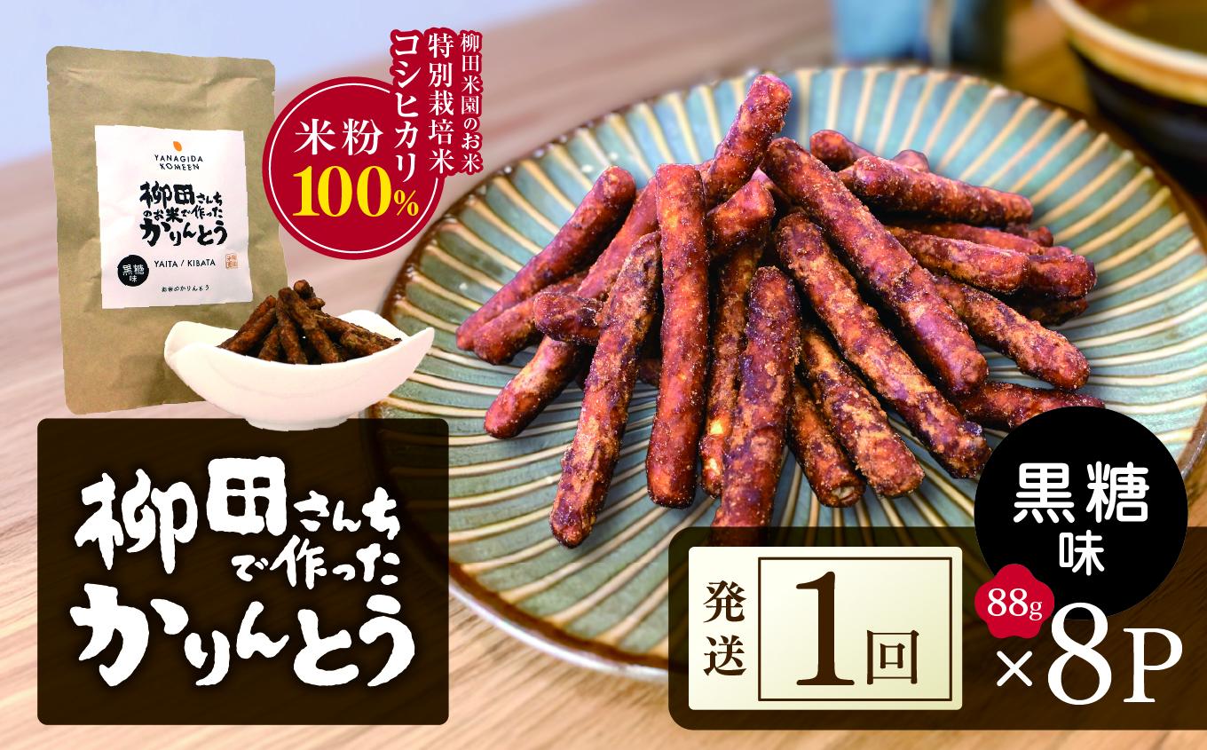 柳田さんちで作ったかりんとう 黒糖 88g×8P | 柳田さんち 手作り かりんとう 黒糖 ピーナッツ 和菓子 おやつ お茶うけ 手土産 ギフト 送料無料 栃木県 矢板市
