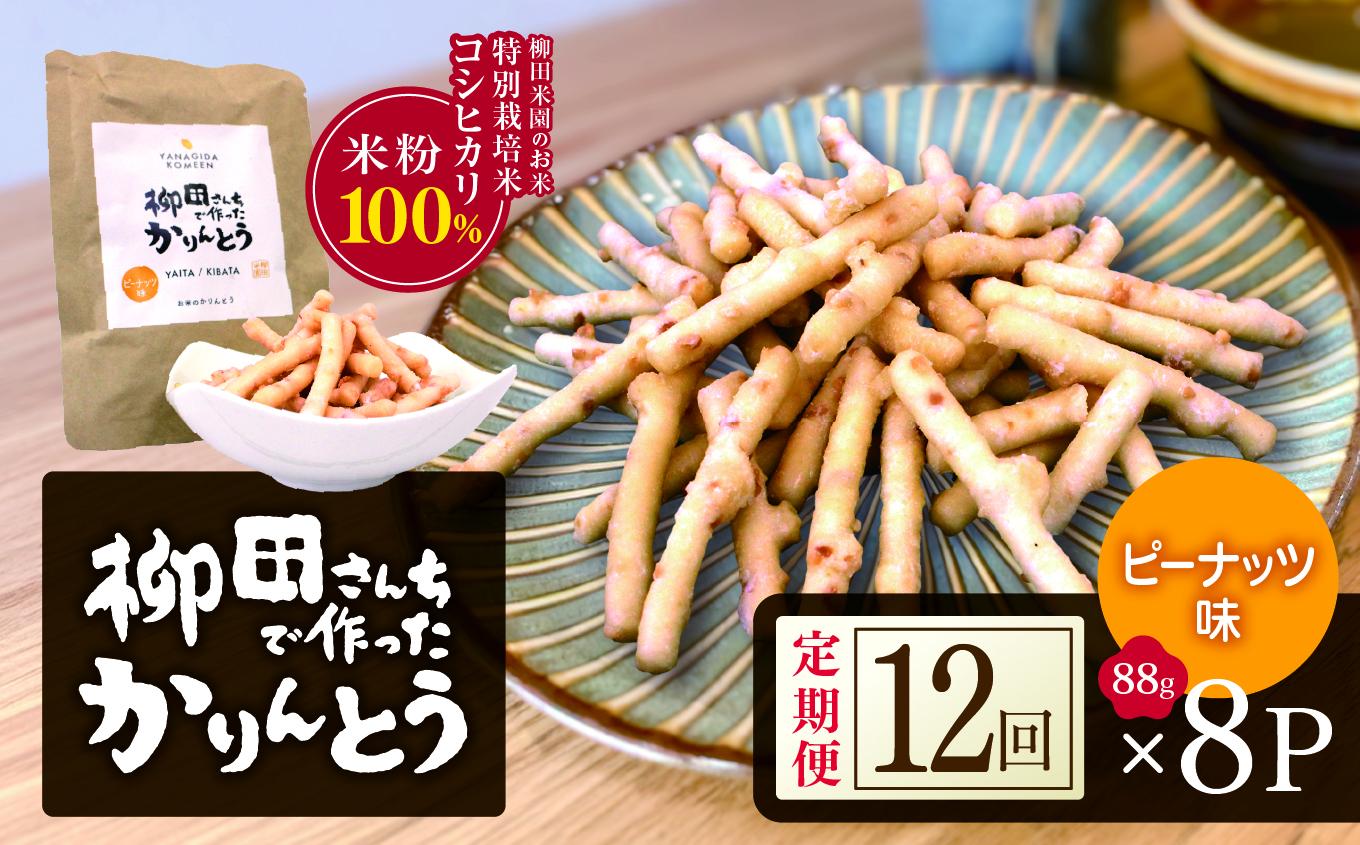 [定期便12回]柳田さんちで作ったかりんとう ピーナッツ 88g×8P |定期便 柳田さんち 手作り かりんとう 黒糖 ピーナッツ 和菓子 おやつ お茶うけ 手土産 ギフト 送料無料 栃木県 矢板市