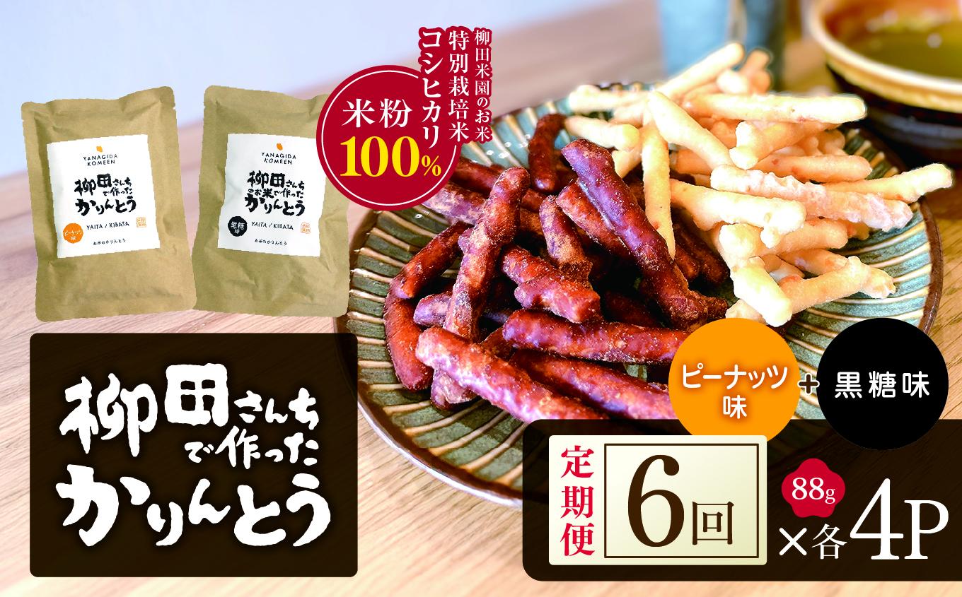 [定期便6回]柳田さんちで作ったかりんとう 黒糖・ピーナッツ 88g×各4P |定期便 柳田さんち 手作り かりんとう 黒糖 ピーナッツ 和菓子 おやつ お茶うけ 手土産 ギフト 送料無料 栃木県 矢板市