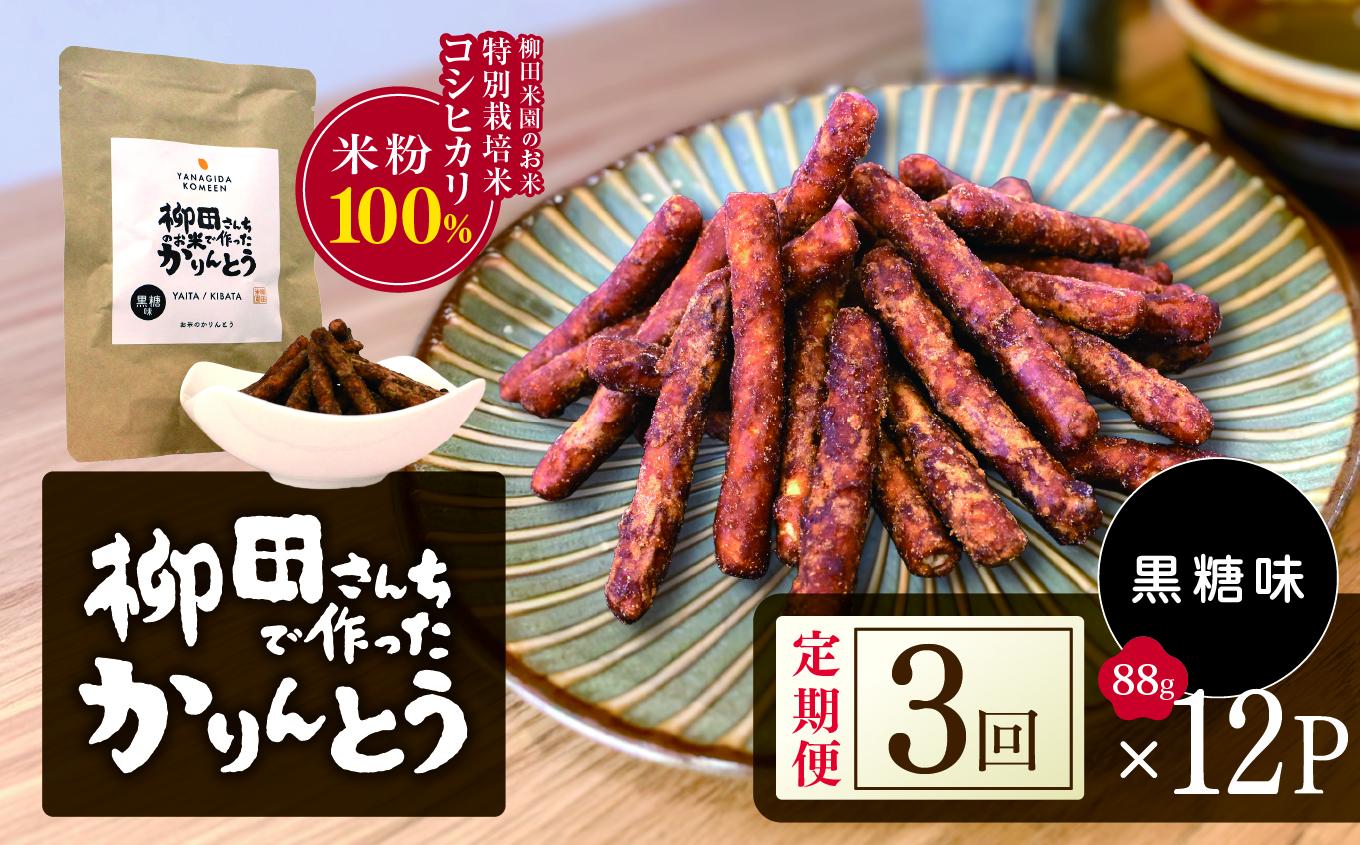[定期便3回]柳田さんちで作ったかりんとう 黒糖 88g×12P |定期便 柳田さんち 手作り かりんとう 黒糖 ピーナッツ 和菓子 おやつ お茶うけ 手土産 ギフト 送料無料 栃木県 矢板市