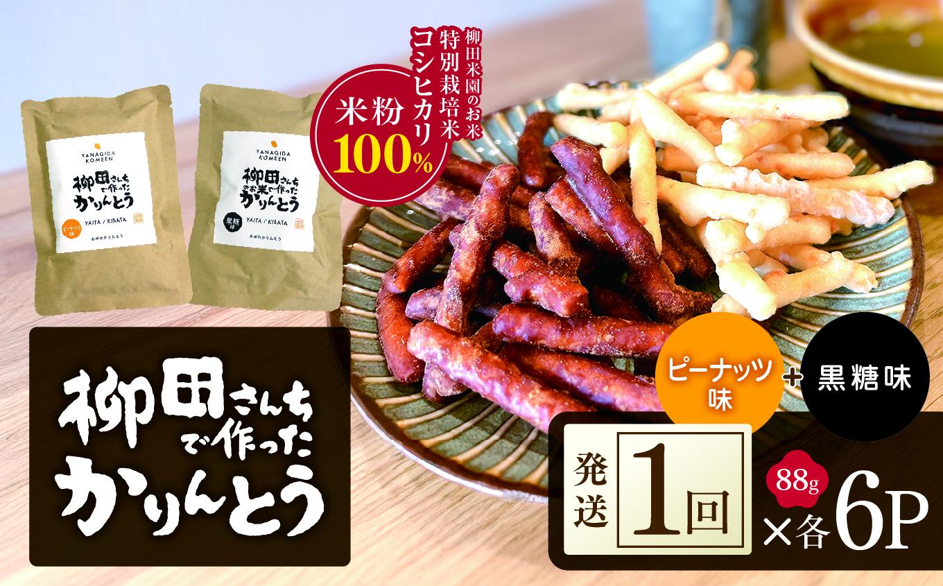 柳田さんちで作ったかりんとう 黒糖・ピーナッツ 88g×各6P | 柳田さんち 手作り かりんとう 黒糖 ピーナッツ 和菓子 おやつ お茶うけ 手土産 ギフト 送料無料 栃木県 矢板市