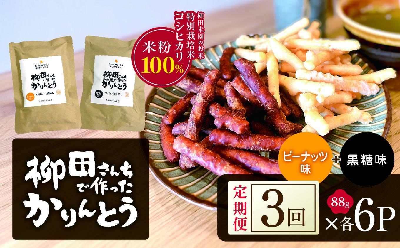 [定期便3回]柳田さんちで作ったかりんとう 黒糖・ピーナッツ 88g×各6P |定期便 柳田さんち 手作り かりんとう 黒糖 ピーナッツ 和菓子 おやつ お茶うけ 手土産 ギフト 送料無料 栃木県 矢板市