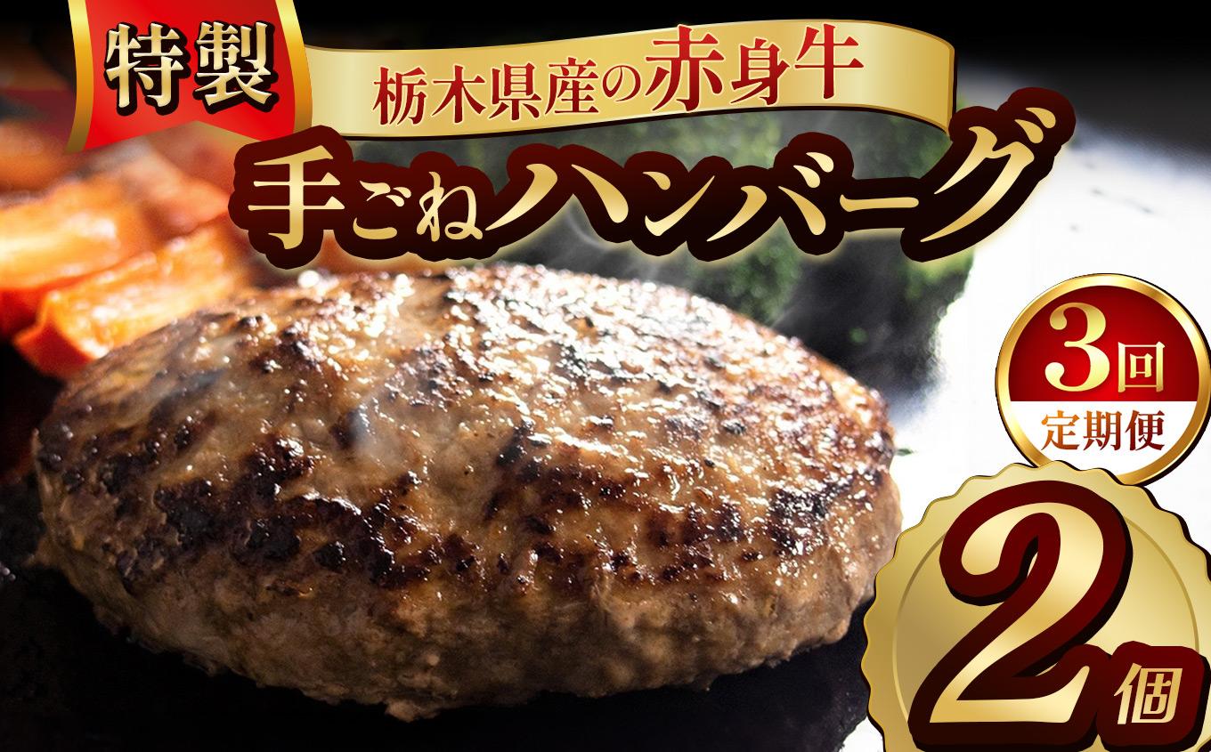 【定期便3回】栃木県産の赤身牛 特製 手ごねハンバーグ 2個入り [ 冷凍便 ]| 定期便 ハンバーグ 栃木県産牛 赤身牛 国産牛 無添加 赤身肉 冷凍 手ごね 肉汁 ジューシー 簡単調理 フライパン 焼き方 お取り寄せ ふるさと納税 栃木県 牛肉 おかず ギフト 家族向け 栃木県 矢板市