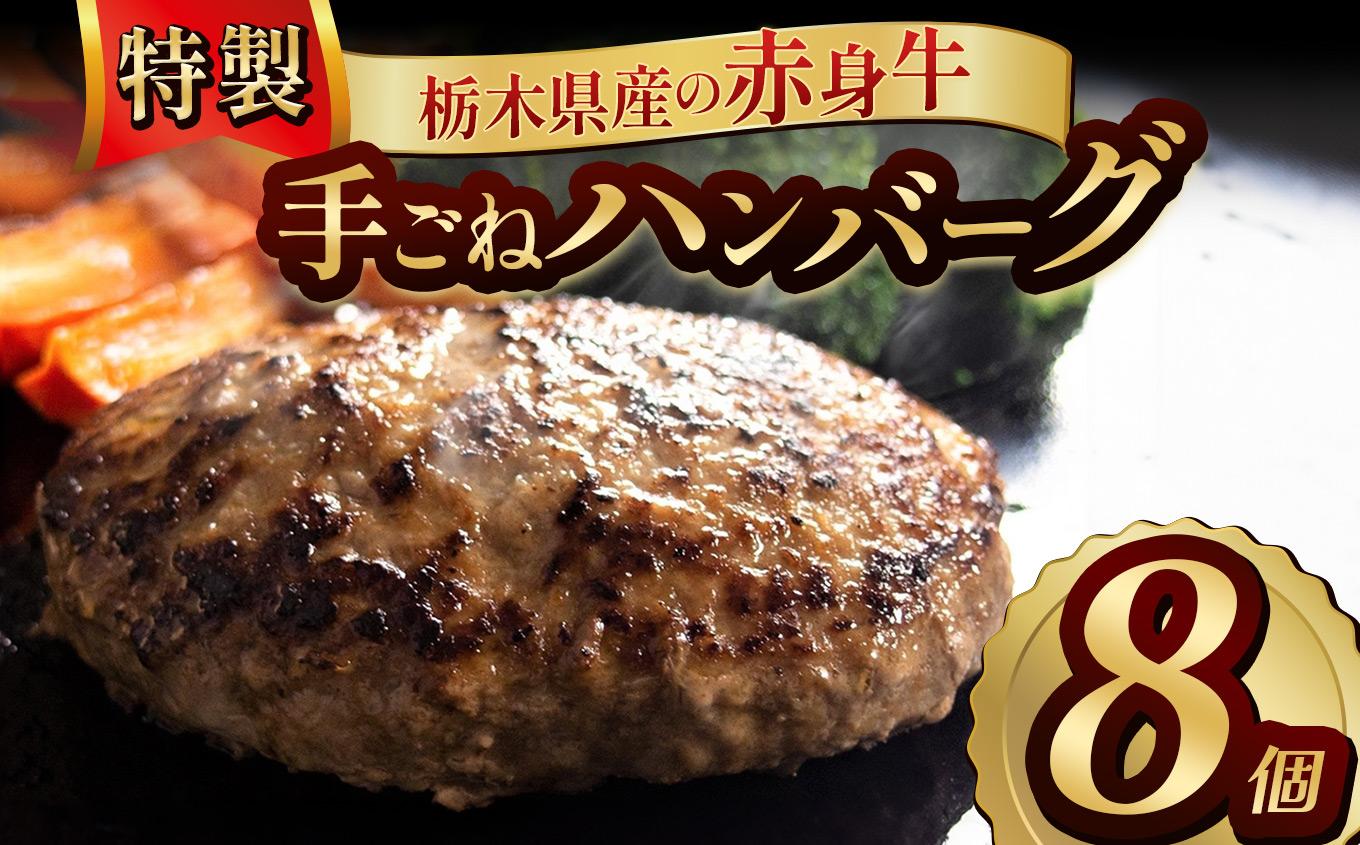 栃木県産の赤身牛 特製 手ごねハンバーグ 8個入り [ 冷凍便 ]| ハンバーグ 栃木県産牛 赤身牛 国産牛 無添加 赤身肉 冷凍 手ごね 肉汁 ジューシー 簡単調理 フライパン 焼き方 お取り寄せ ふるさと納税 栃木県 牛肉 おかず ギフト 家族向け 栃木県 矢板市