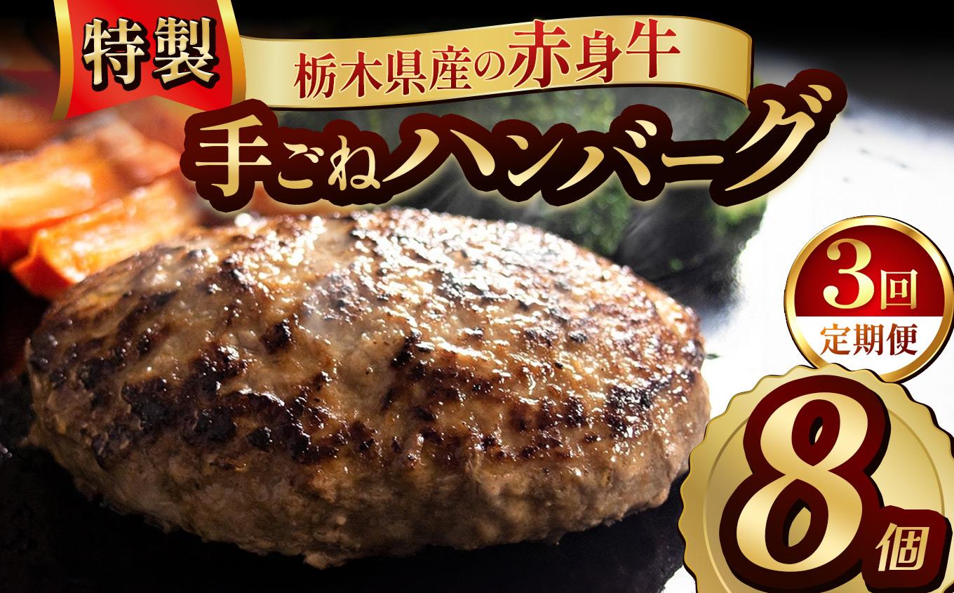 【定期便3回】栃木県産の赤身牛 特製 手ごねハンバーグ 8個入り [ 冷凍便 ]| 定期便 ハンバーグ 栃木県産牛 赤身牛 国産牛 無添加 赤身肉 冷凍 手ごね 肉汁 ジューシー 簡単調理 フライパン 焼き方 お取り寄せ ふるさと納税 栃木県 牛肉 おかず ギフト 家族向け 栃木県 矢板市