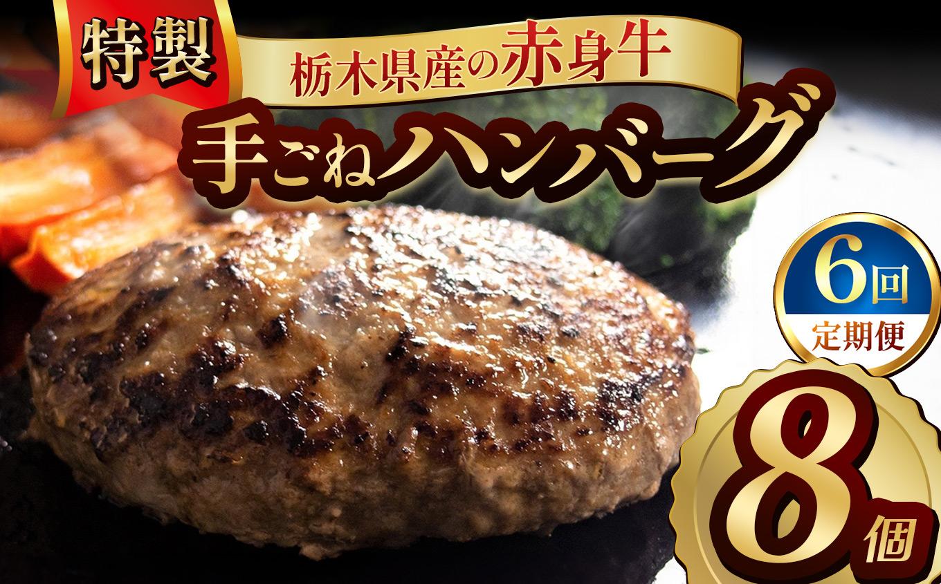 【定期便6回】栃木県産の赤身牛 特製 手ごねハンバーグ 8個入り [ 冷凍便 ]| 定期便 ハンバーグ 栃木県産牛 赤身牛 国産牛 無添加 赤身肉 冷凍 手ごね 肉汁 ジューシー 簡単調理 フライパン 焼き方 お取り寄せ ふるさと納税 栃木県 牛肉 おかず ギフト 家族向け 栃木県 矢板市