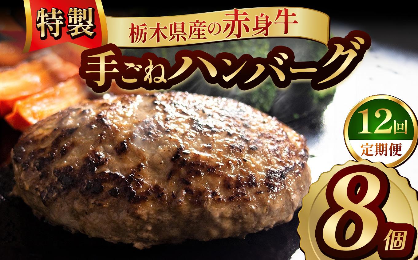 【定期便12回】栃木県産の赤身牛 特製 手ごねハンバーグ 8個入り [ 冷凍便 ]| 定期便 ハンバーグ 栃木県産牛 赤身牛 国産牛 無添加 赤身肉 冷凍 手ごね 肉汁 ジューシー 簡単調理 フライパン 焼き方 お取り寄せ ふるさと納税 栃木県 牛肉 おかず ギフト 家族向け 栃木県 矢板市