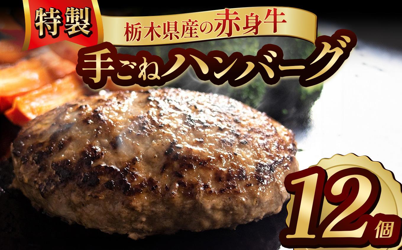 栃木県産の赤身牛 特製 手ごねハンバーグ 12個入り [ 冷凍便 ]| ハンバーグ 栃木県産牛 赤身牛 国産牛 無添加 赤身肉 冷凍 手ごね 肉汁 ジューシー 簡単調理 フライパン 焼き方 お取り寄せ ふるさと納税 栃木県 牛肉 おかず ギフト 家族向け 栃木県 矢板市