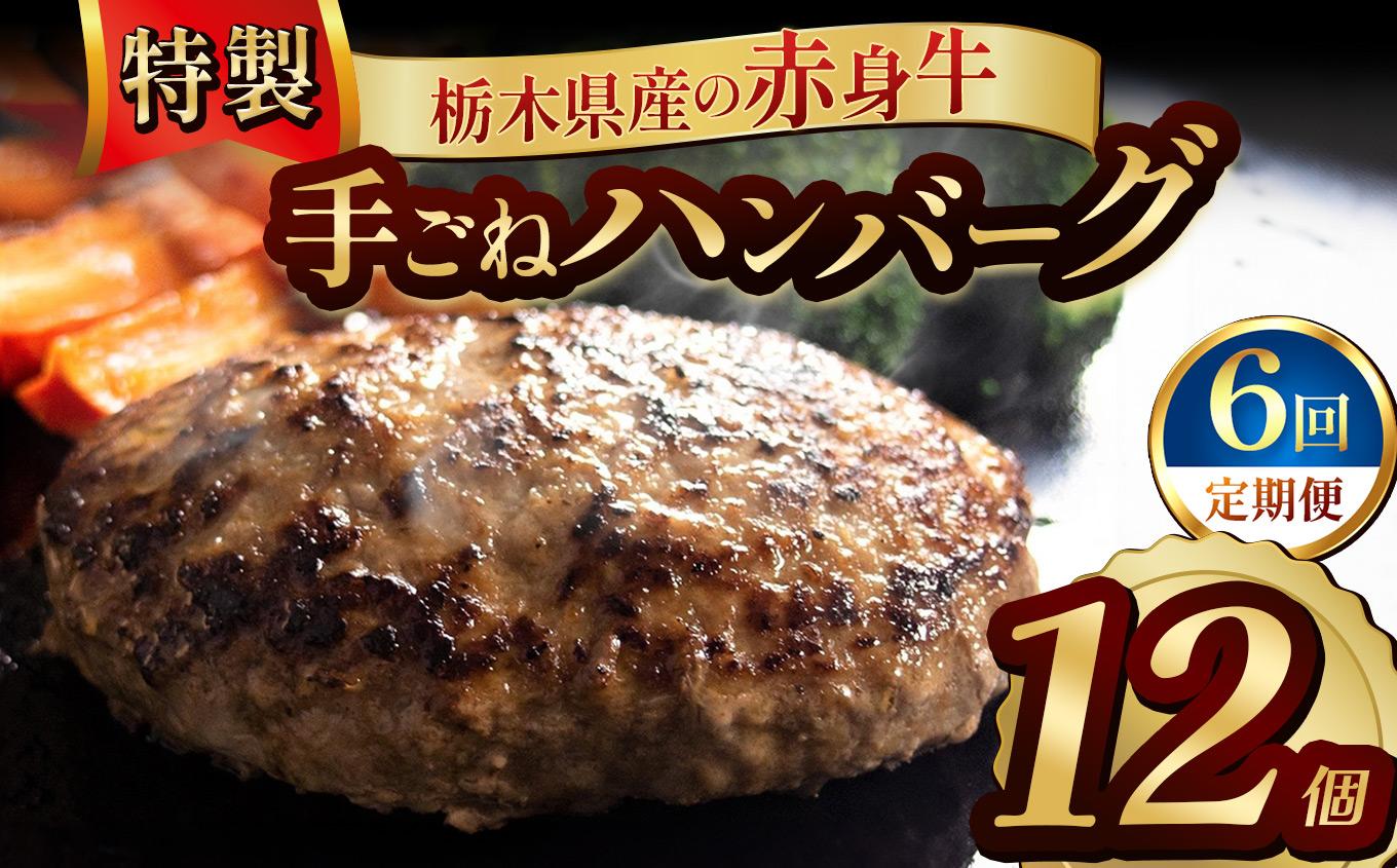 【定期便6回】栃木県産の赤身牛 特製 手ごねハンバーグ 12個入り [ 冷凍便 ]| 定期便 ハンバーグ 栃木県産牛 赤身牛 国産牛 無添加 赤身肉 冷凍 手ごね 肉汁 ジューシー 簡単調理 フライパン 焼き方 お取り寄せ ふるさと納税 栃木県 牛肉 おかず ギフト 家族向け 栃木県 矢板市