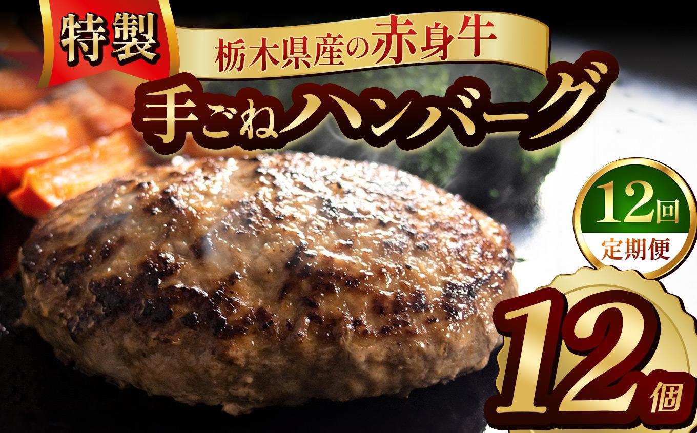 【定期便12回】栃木県産の赤身牛 特製 手ごねハンバーグ 12個入り [ 冷凍便 ]| 定期便 ハンバーグ 栃木県産牛 赤身牛 国産牛 無添加 赤身肉 冷凍 手ごね 肉汁 ジューシー 簡単調理 フライパン 焼き方 お取り寄せ ふるさと納税 栃木県 牛肉 おかず ギフト 家族向け 栃木県 矢板市