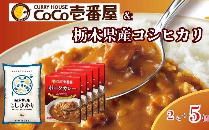 限定 ポークカレー と コシヒカリ の 贅沢セット！ 選べる 定期便 こしひかり 米 お米 個数  | ココイチ レトルトカレー [栃木県共通返礼品] | レトルト カレー  美味しい ココイチ 非常食 簡単 ストック ふるさと納税 栃木県 矢板市 人気 定番 一人暮らし
