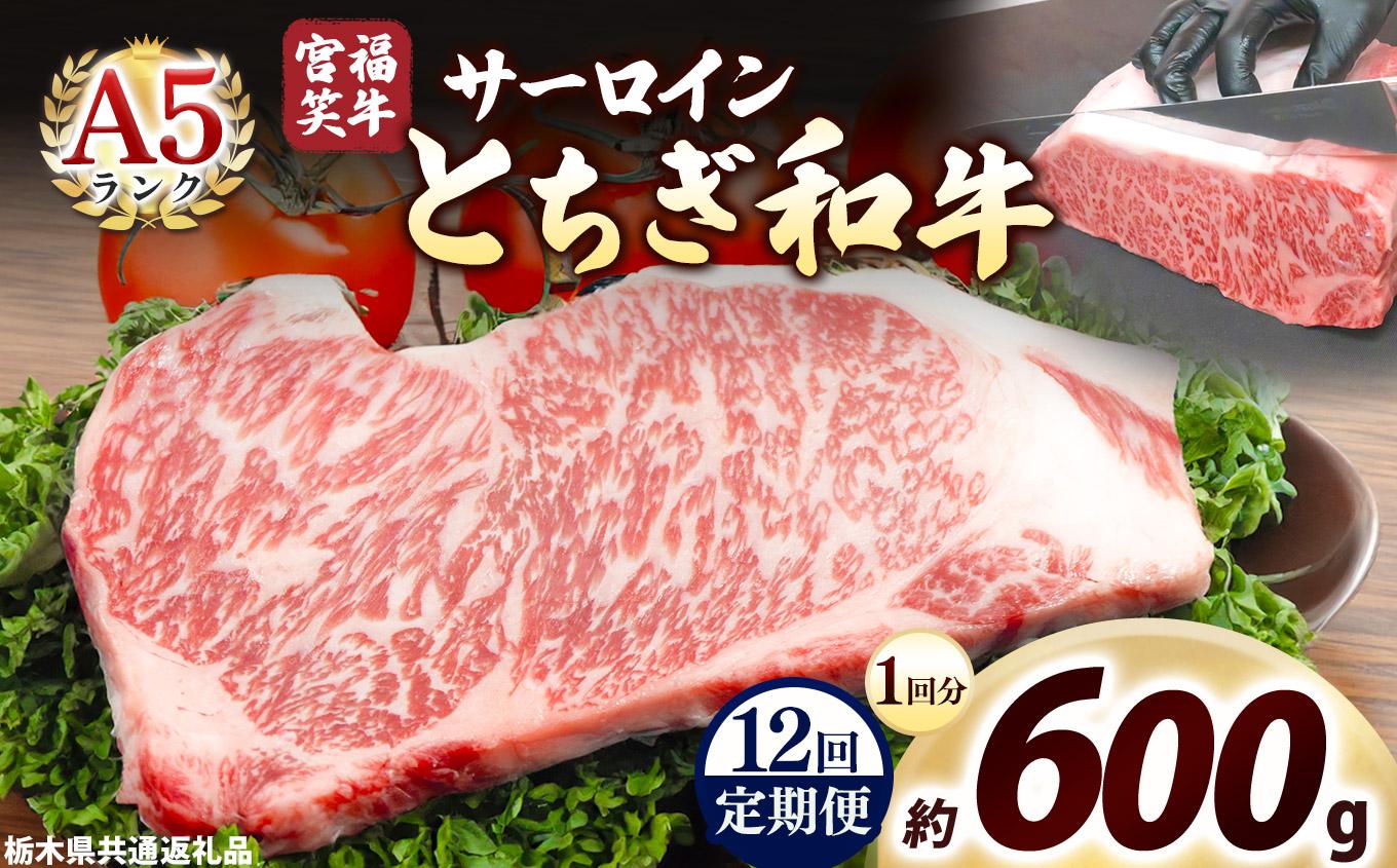 [定期便12回]宮福笑牛(とちぎ和牛) A5 サーロインステーキ 200g×3枚｜数量限定 黒毛 和牛 牛肉 国産牛 国産 ブランド牛 お肉 切り落とし サシ 霜降り 甘い ステーキ すき焼き しゃぶしゃぶ 焼肉 切落し 上品 アレンジ 美味しい 料理 主婦 とちぎ  栃木県 矢板市