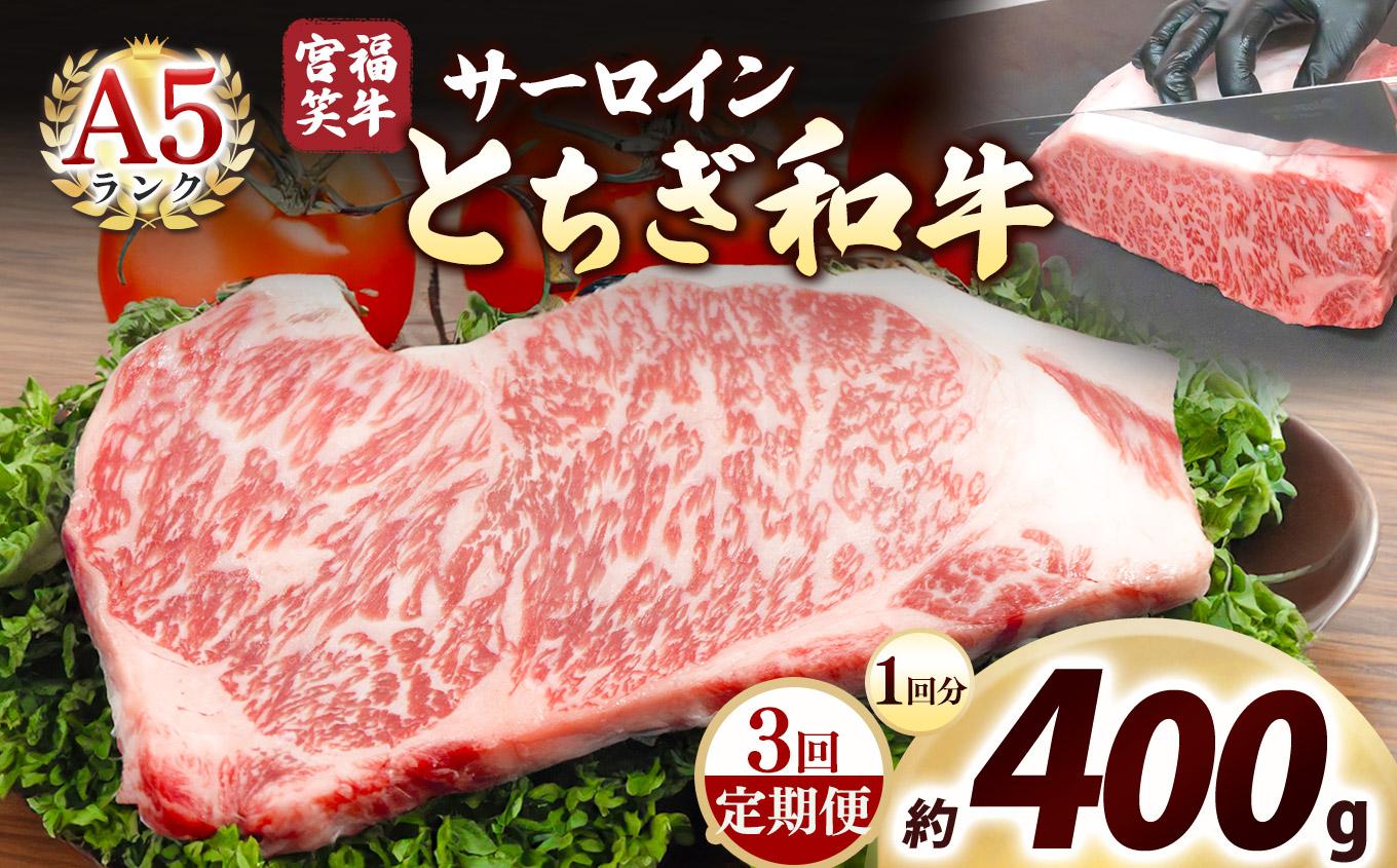 [定期便3回]宮福笑牛(とちぎ和牛) A5 サーロインステーキ 200g×2枚｜数量限定 黒毛 和牛 牛肉 国産牛 国産 ブランド牛 お肉 切り落とし サシ 霜降り 甘い ステーキ すき焼き しゃぶしゃぶ 焼肉 切落し 上品 アレンジ 美味しい 料理 主婦 とちぎ  栃木県 矢板市