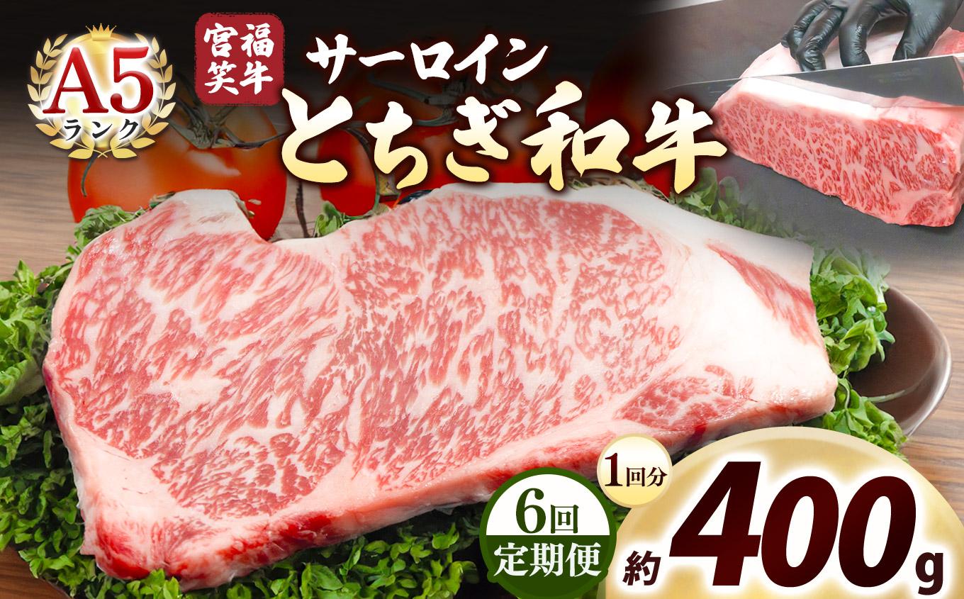 [定期便6回]宮福笑牛(とちぎ和牛) A5 サーロインステーキ 200g×2枚｜数量限定 黒毛 和牛 牛肉 国産牛 国産 ブランド牛 お肉 切り落とし サシ 霜降り 甘い ステーキ すき焼き しゃぶしゃぶ 焼肉 切落し 上品 アレンジ 美味しい 料理 主婦 とちぎ  栃木県 矢板市