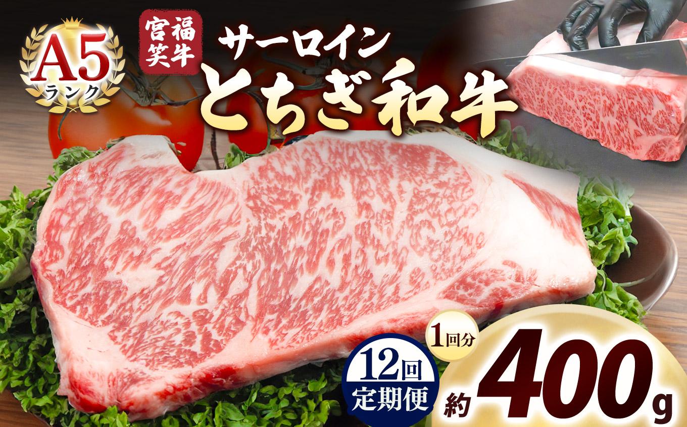 [定期便12回]宮福笑牛(とちぎ和牛) A5 サーロインステーキ 200g×2枚｜数量限定 黒毛 和牛 牛肉 国産牛 国産 ブランド牛 お肉 切り落とし サシ 霜降り 甘い ステーキ すき焼き しゃぶしゃぶ 焼肉 切落し 上品 アレンジ 美味しい 料理 主婦 とちぎ  栃木県 矢板市