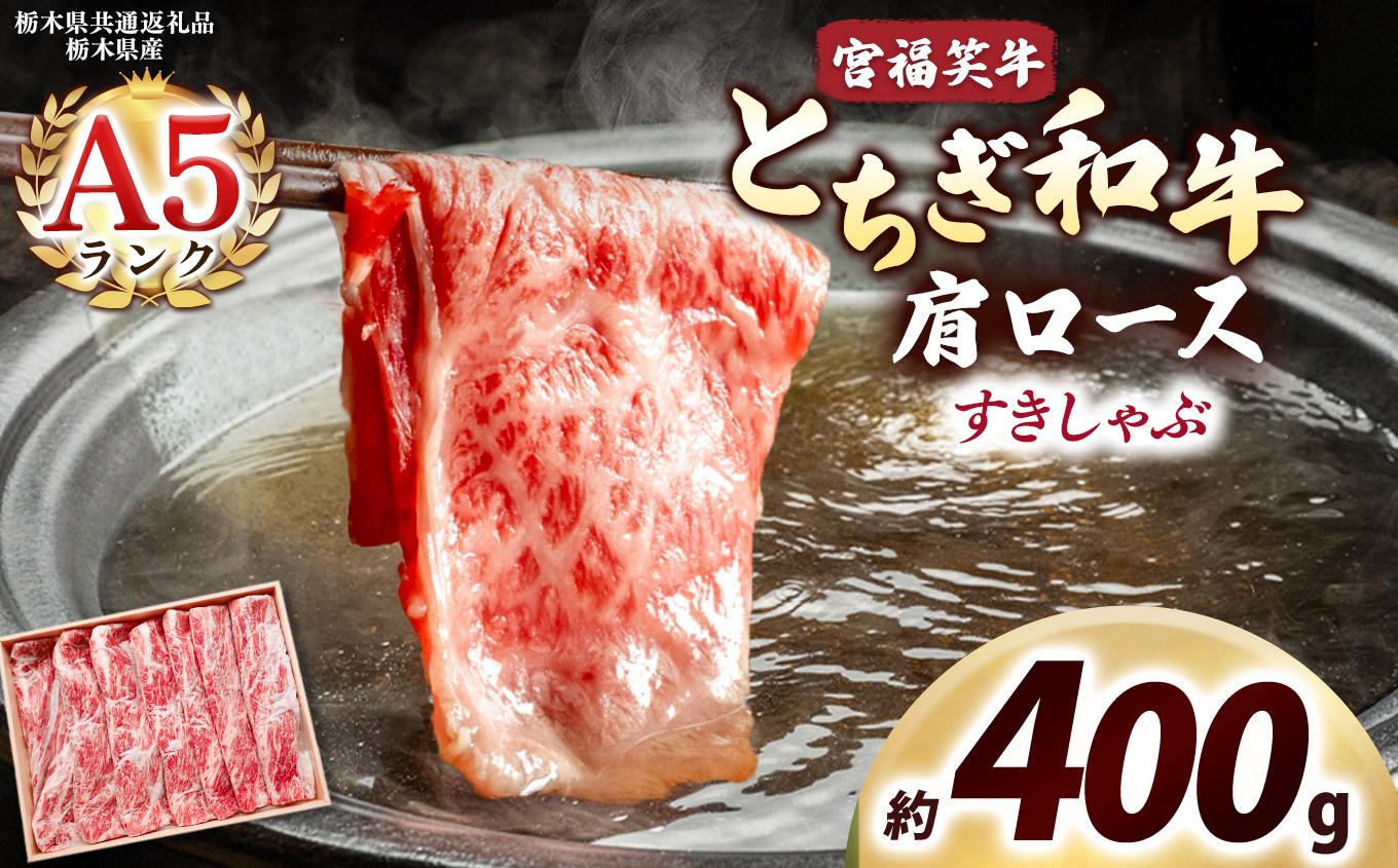 宮福笑牛(とちぎ和牛) A5 肩ロース すきしゃぶ 約400g｜数量限定 黒毛 和牛 牛肉 国産牛 国産 ブランド牛 お肉 切り落とし サシ 霜降り 甘い ステーキ すき焼き しゃぶしゃぶ 焼肉 切落し 上品 アレンジ 美味しい 料理 主婦 とちぎ  栃木県 矢板市