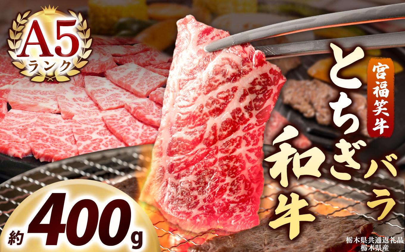 宮福笑牛(とちぎ和牛) A5 バラ焼き肉 約400g｜数量限定 黒毛 和牛 牛肉 国産牛 国産 ブランド牛 お肉 切り落とし サシ 霜降り 甘い ステーキ すき焼き しゃぶしゃぶ 焼肉 切落し 上品 アレンジ 美味しい 料理 主婦 とちぎ  栃木県 矢板市