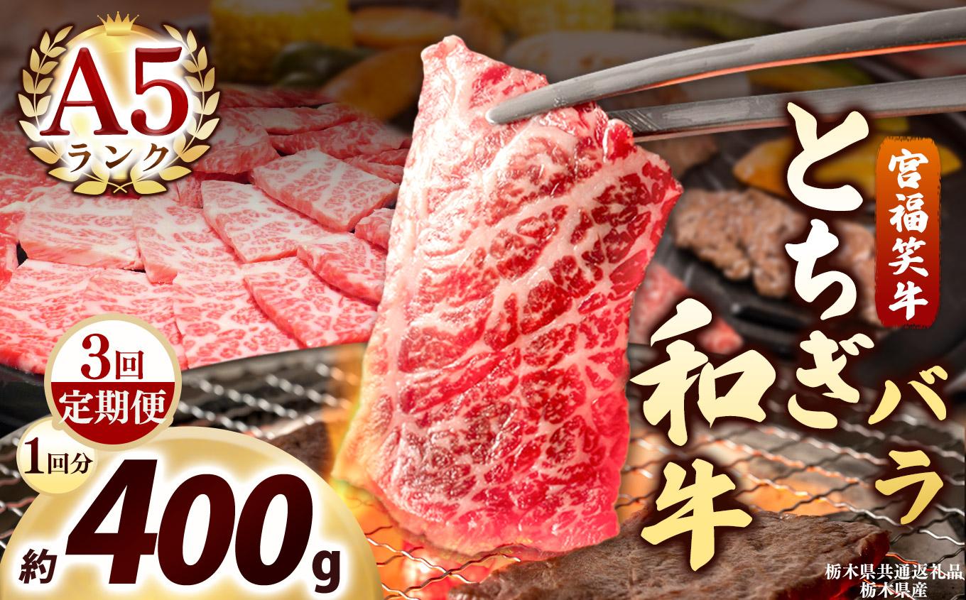 [定期便3回]宮福笑牛(とちぎ和牛) A5 バラ焼き肉 約400g｜数量限定 黒毛 和牛 牛肉 国産牛 国産 ブランド牛 お肉 切り落とし サシ 霜降り 甘い ステーキ すき焼き しゃぶしゃぶ 焼肉 切落し 上品 アレンジ 美味しい 料理 主婦 とちぎ  栃木県 矢板市