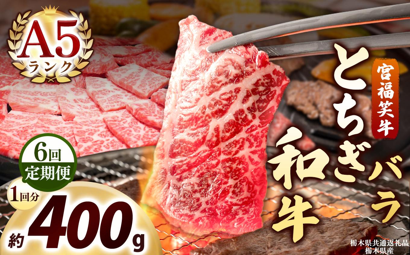 [定期便6回]宮福笑牛(とちぎ和牛) A5 バラ焼き肉 約400g｜数量限定 黒毛 和牛 牛肉 国産牛 国産 ブランド牛 お肉 切り落とし サシ 霜降り 甘い ステーキ すき焼き しゃぶしゃぶ 焼肉 切落し 上品 アレンジ 美味しい 料理 主婦 とちぎ  栃木県 矢板市