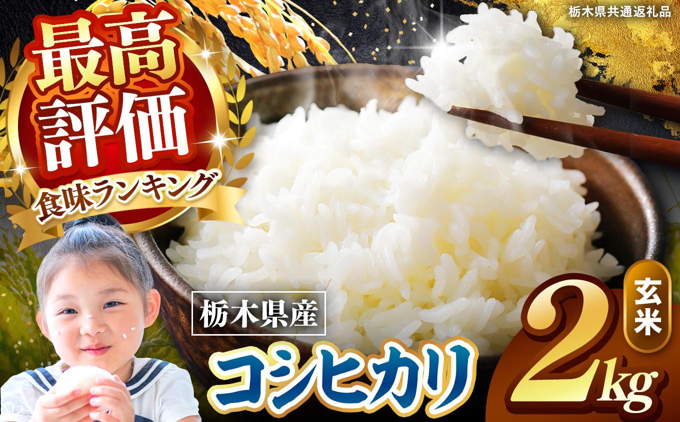 栃木県産 こしひかり 玄米 2kg 2026年 先行予約 | 栃木県 矢板市