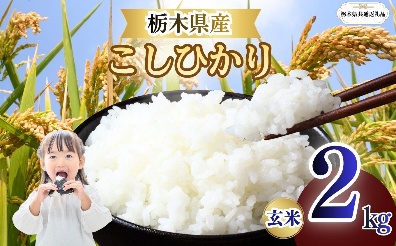 こしひかり 玄米 2kg  | 栃木県 矢板市