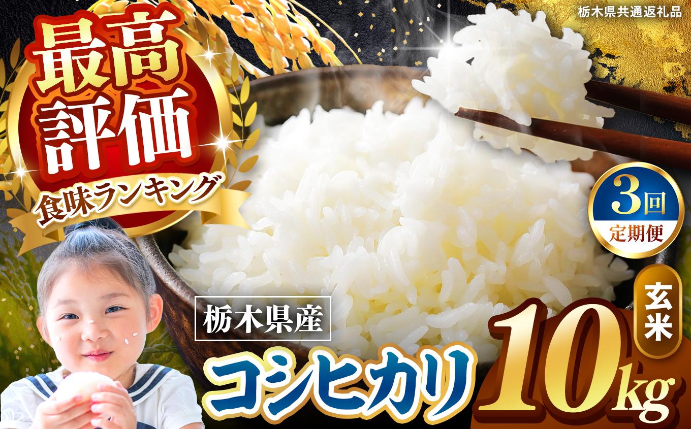 【定期便3回】栃木県産 こしひかり 玄米 10kg 2026年 先行予約 | 栃木県 矢板市