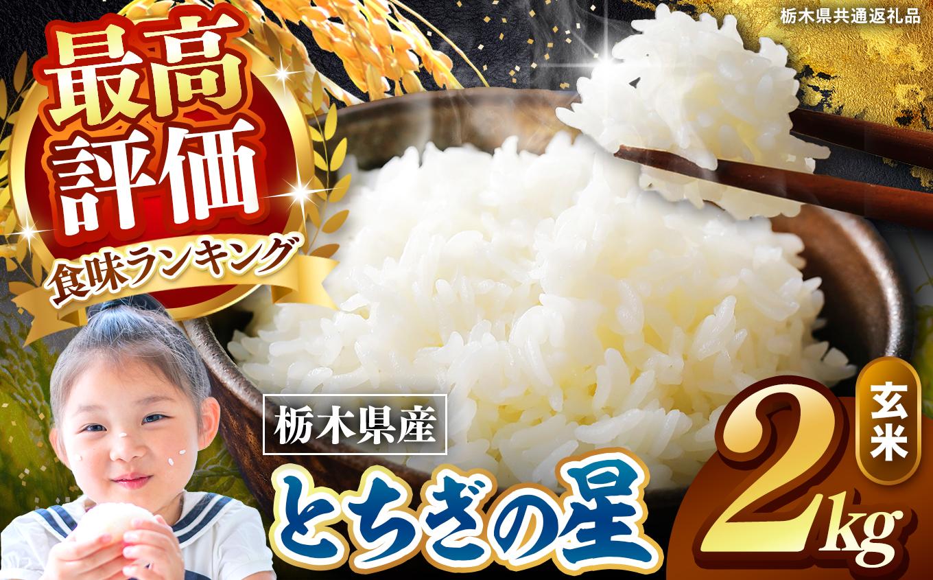 栃木県産 とちぎの星 玄米 2kg 2026年 先行予約 | 栃木県 矢板市
