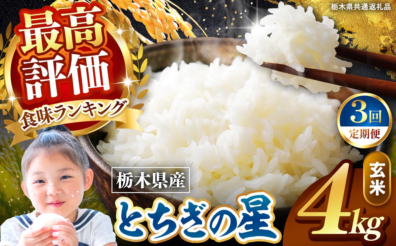【定期便3回】栃木県産 とちぎの星 玄米 4kg 2026年 先行予約 | 栃木県 矢板市
