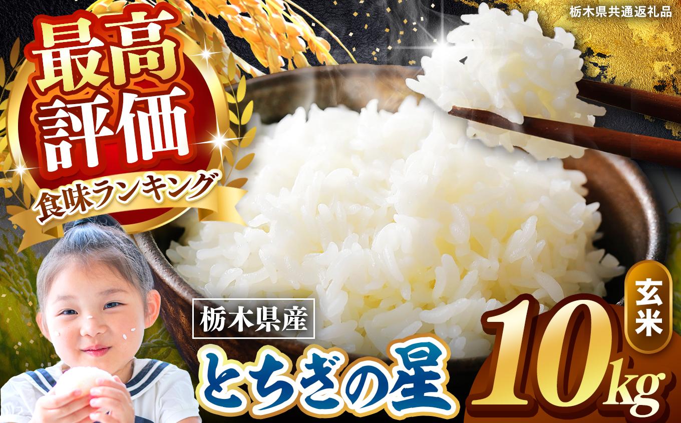 栃木県産 とちぎの星 玄米 10kg 2026年 先行予約 | 栃木県 矢板市