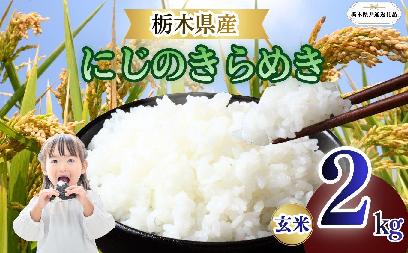 にじのきらめき 玄米 2kg  | 栃木県 矢板市