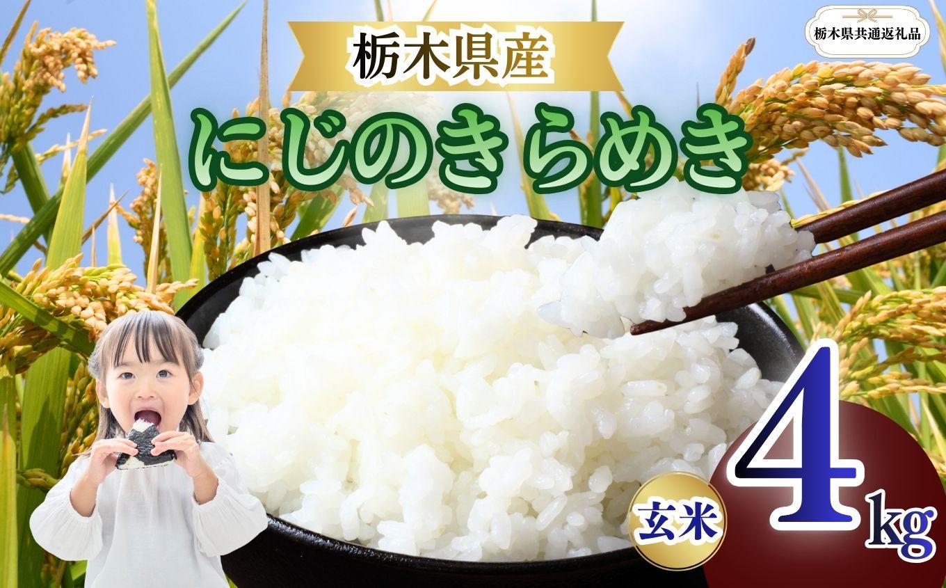 にじのきらめき 玄米 4kg  | 栃木県 矢板市