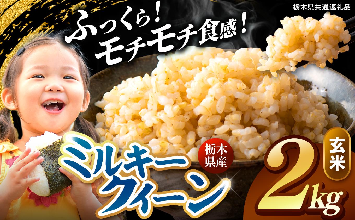栃木県産 ミルキークイーン 玄米 2kg 2026年 先行予約 | 栃木県 矢板市