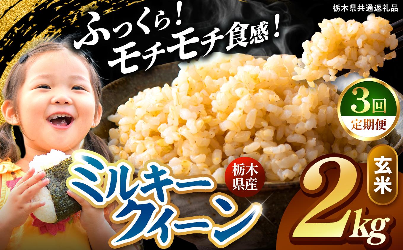 【定期便3回】栃木県産 ミルキークイーン 玄米 2kg 2026年 先行予約 | 栃木県 矢板市
