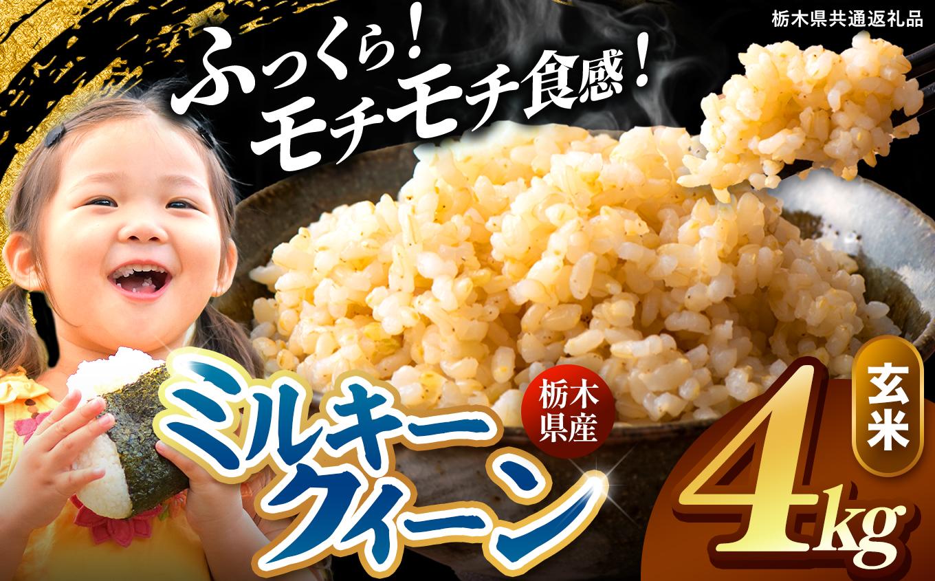 栃木県産 ミルキークイーン 玄米 4kg 2026年 先行予約 | 栃木県 矢板市