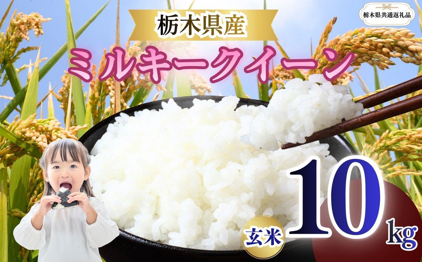 ミルキークイーン 玄米 10kg  | 栃木県 矢板市