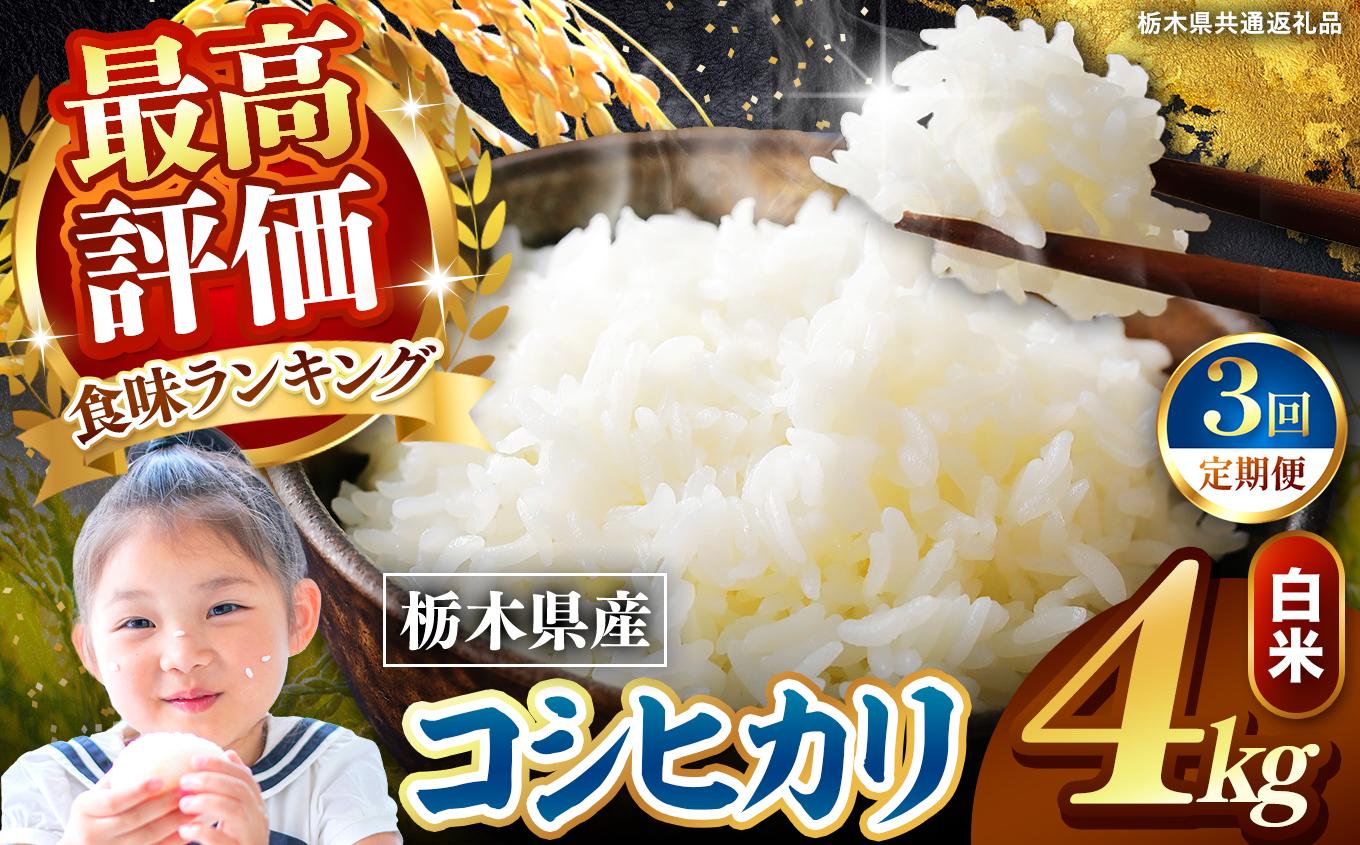 【定期便3回】栃木県産 こしひかり 白米 4kg 2026年 先行予約 | 栃木県 矢板市