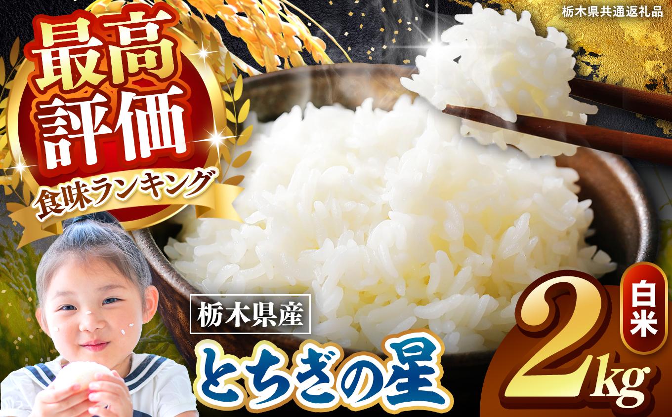 栃木県産 とちぎの星 白米 2kg 2026年 先行予約 | 栃木県 矢板市