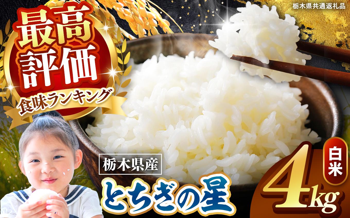 栃木県産 とちぎの星 白米 4kg 2026年 先行予約 | 栃木県 矢板市