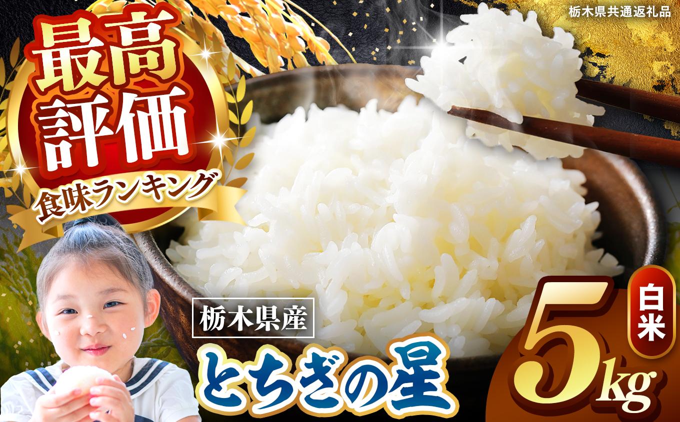 栃木県産 とちぎの星 白米 5kg 2026年 先行予約 | 栃木県 矢板市