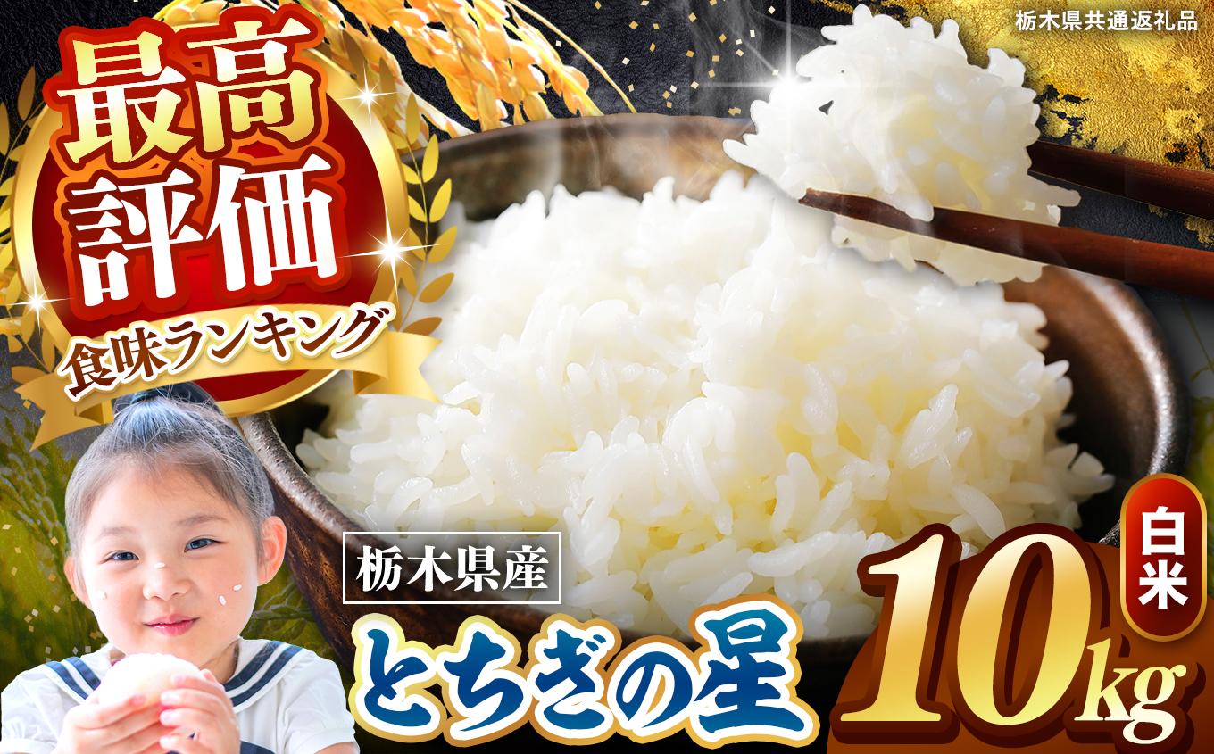 栃木県産 とちぎの星 白米 10kg 2026年 先行予約 | 栃木県 矢板市