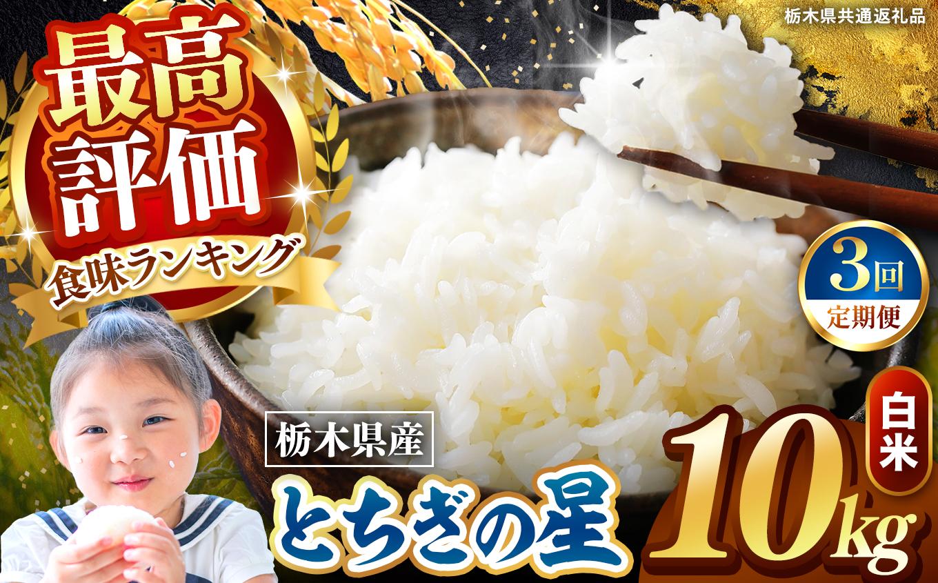 【定期便3回】栃木県産 とちぎの星 白米 10kg 2026年 先行予約 | 栃木県 矢板市