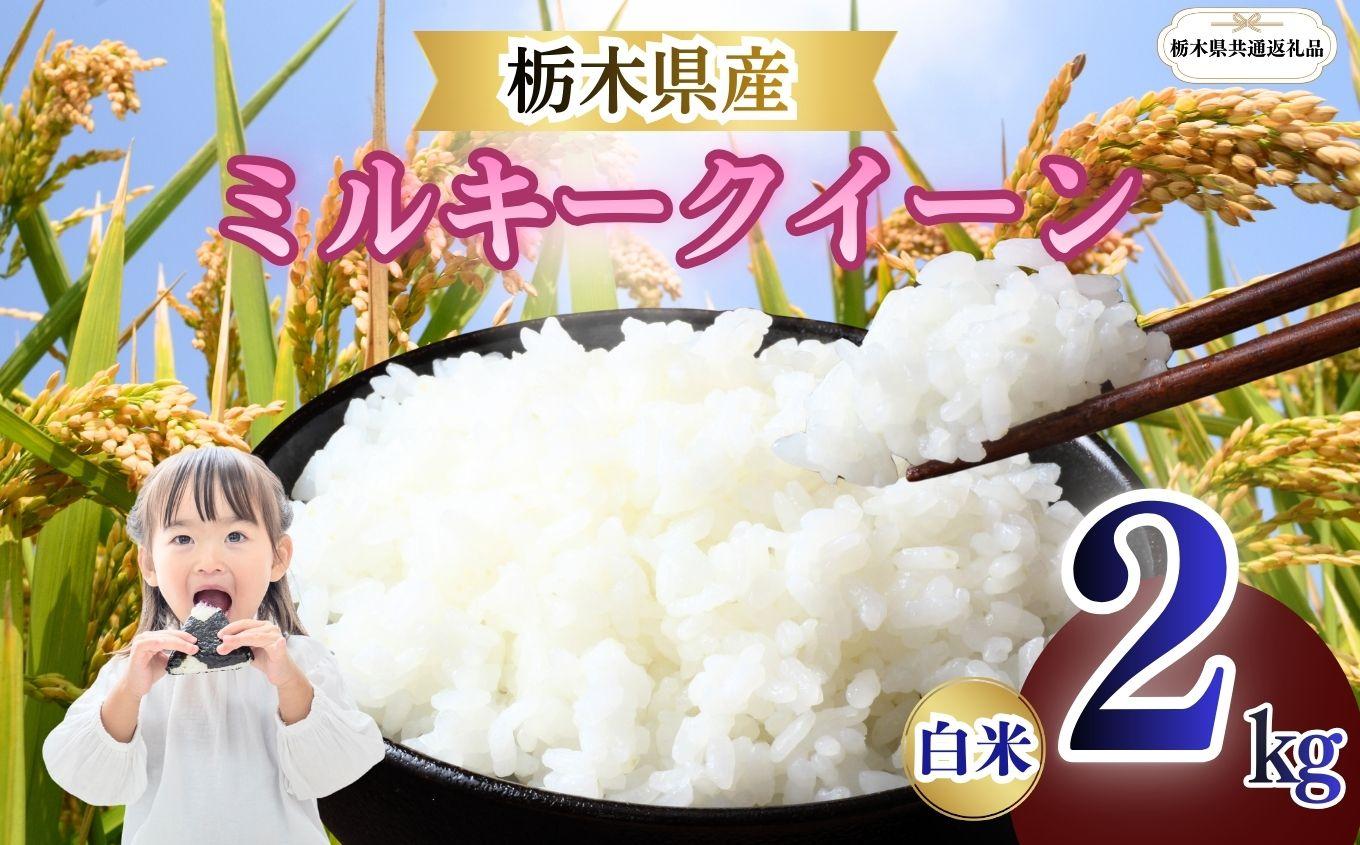 ミルキークイーン 精米 2kg  | 栃木県 矢板市