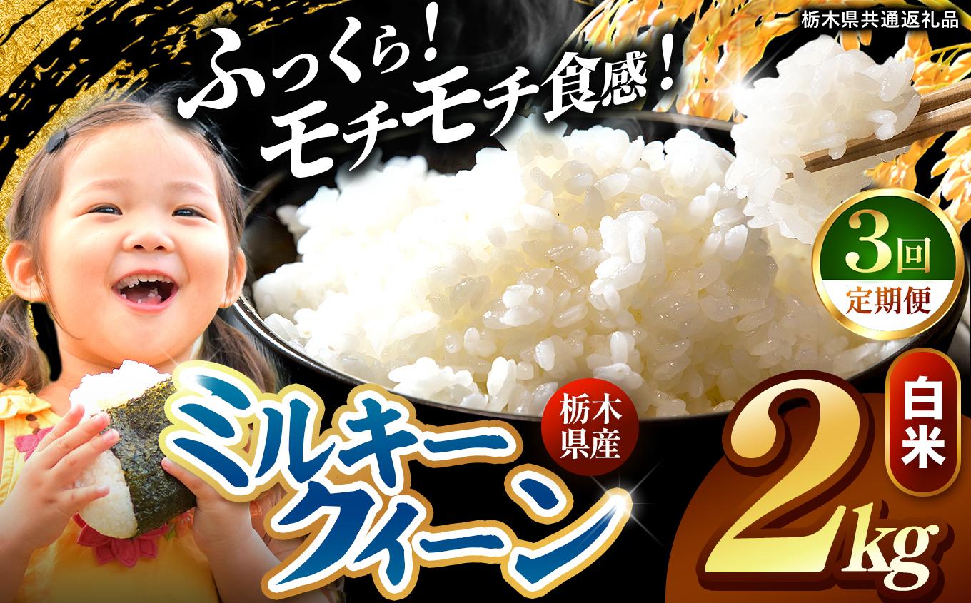 【定期便3回】栃木県産 ミルキークイーン 白米 2kg 2026年 先行予約 | 栃木県 矢板市