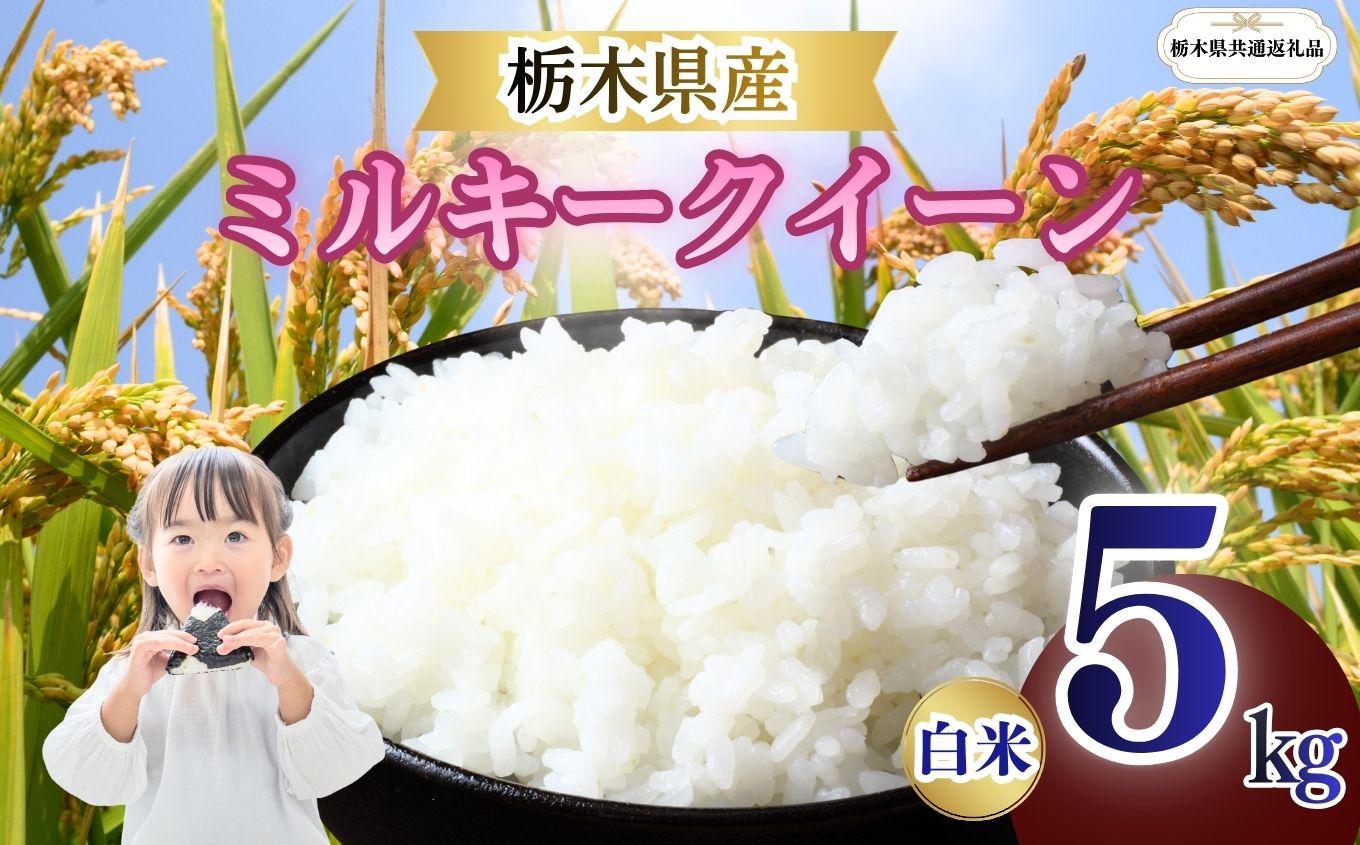 ミルキークイーン 精米 5kg  |栃木県 矢板市