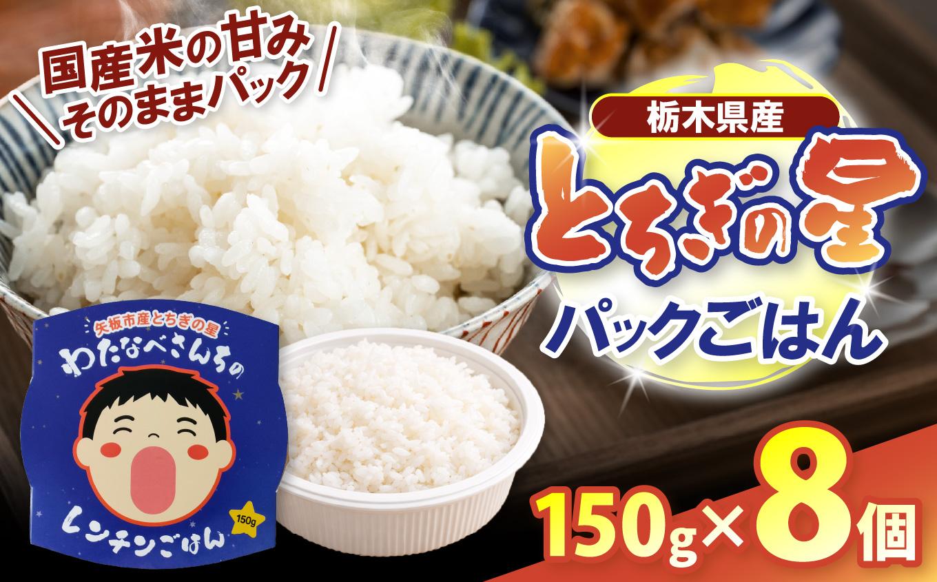 パックごはん とちぎの星 栃木県矢板市産 お米 100％ 150g×8個