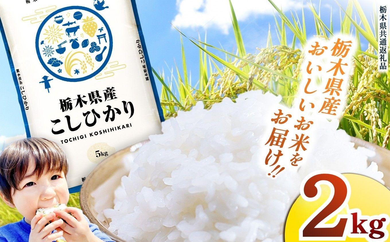 栃木県産 お米 こしひかり 2kg |  栃木県 矢板市 【栃木県共通返礼品】