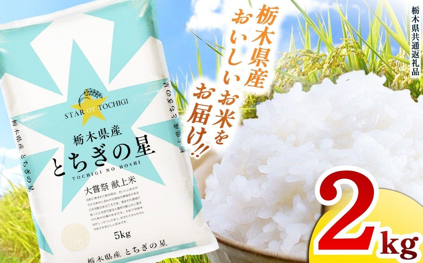 栃木県産 お米 とちぎの星 2kg |  栃木県 矢板市 【栃木県共通返礼品】