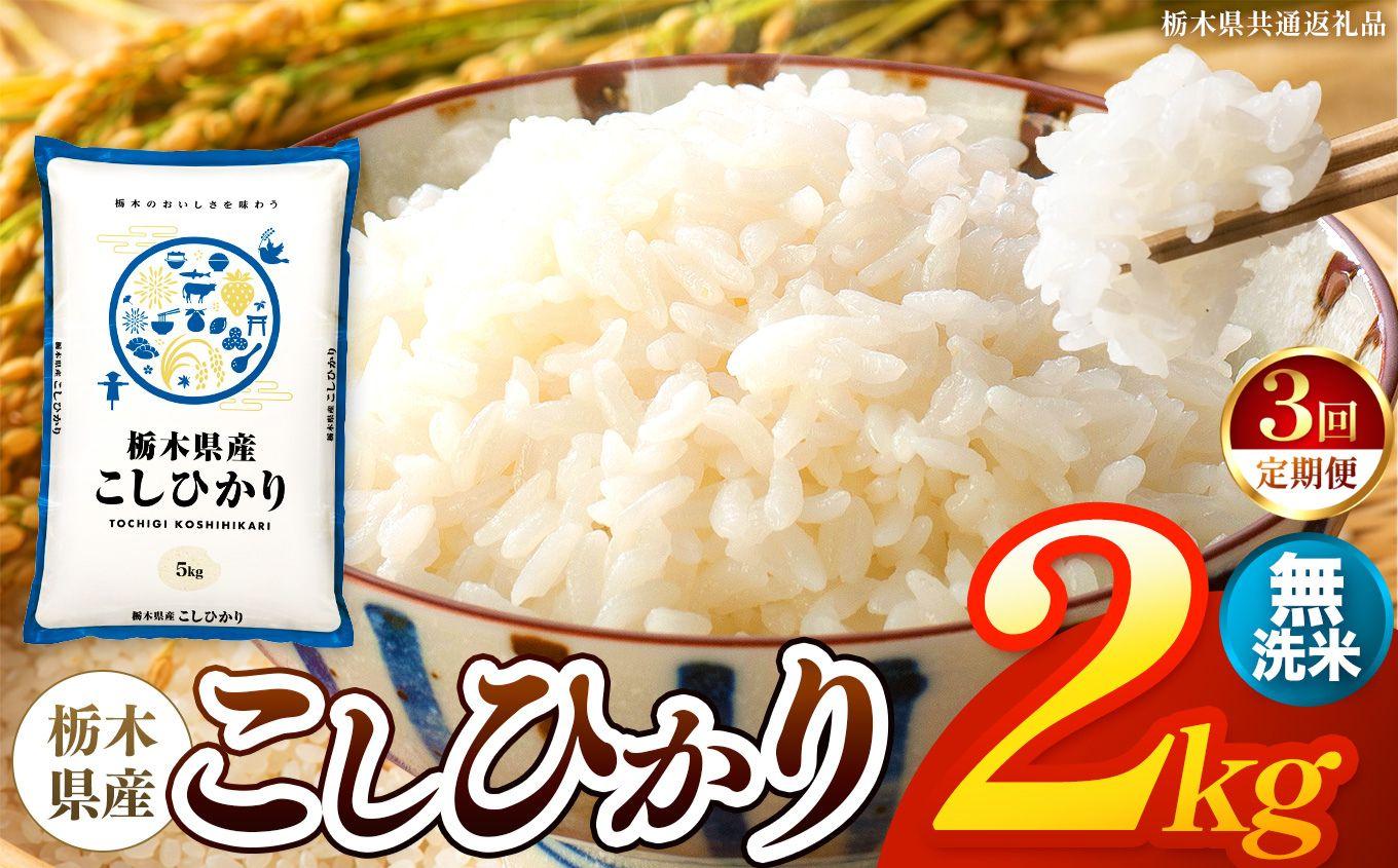 【令和8年産 新米】 【定期便3回】栃木県産 お米 こしひかり　（無洗米） 2kg 【2026年秋 先行予約】 |  栃木県 矢板市 【栃木県共通返礼品】