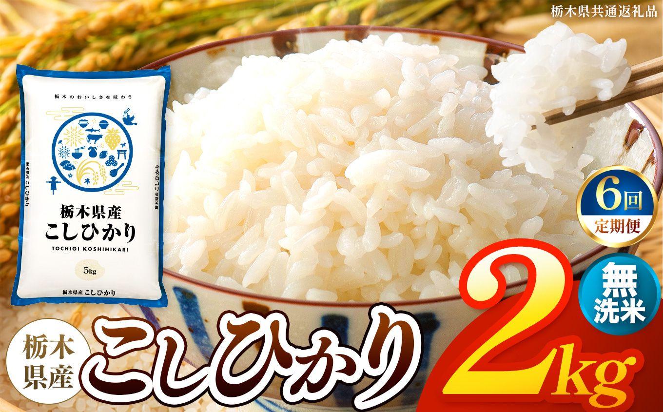 【令和8年産 新米】 【定期便6回】栃木県産 お米 こしひかり　（無洗米） 2kg 【2026年秋 先行予約】 |  栃木県 矢板市 【栃木県共通返礼品】