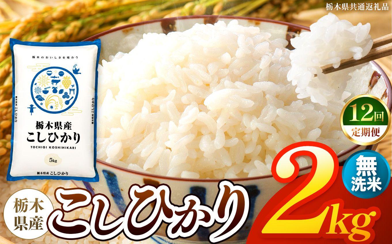 【令和8年産 新米】 【定期便12回】栃木県産 お米 こしひかり　（無洗米） 2kg 【2026年秋 先行予約】 |  栃木県 矢板市 【栃木県共通返礼品】